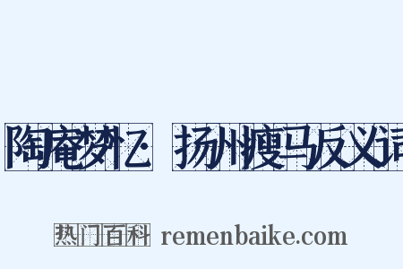陶庵梦忆·扬州瘦马反义词是什么意思的图片